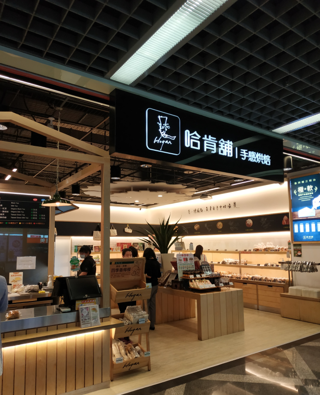 哈肯舖手感烘焙-松山店