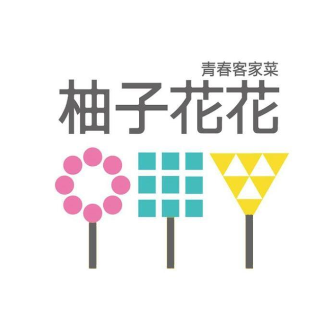 柚子花花青春客家菜 - 桃園
