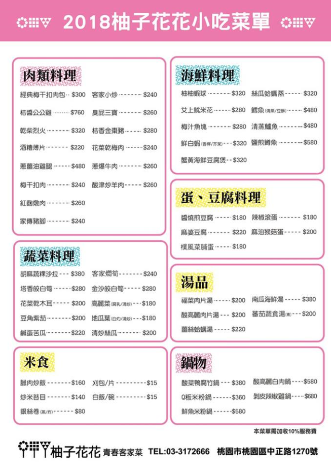 柚子花花青春客家菜 - 桃園