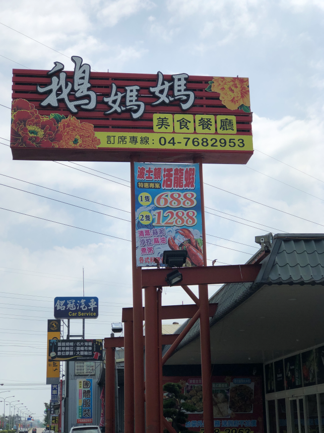 鵝媽媽美食餐廳