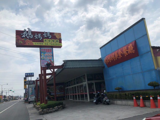 鵝媽媽美食餐廳