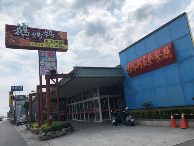 鵝媽媽美食餐廳