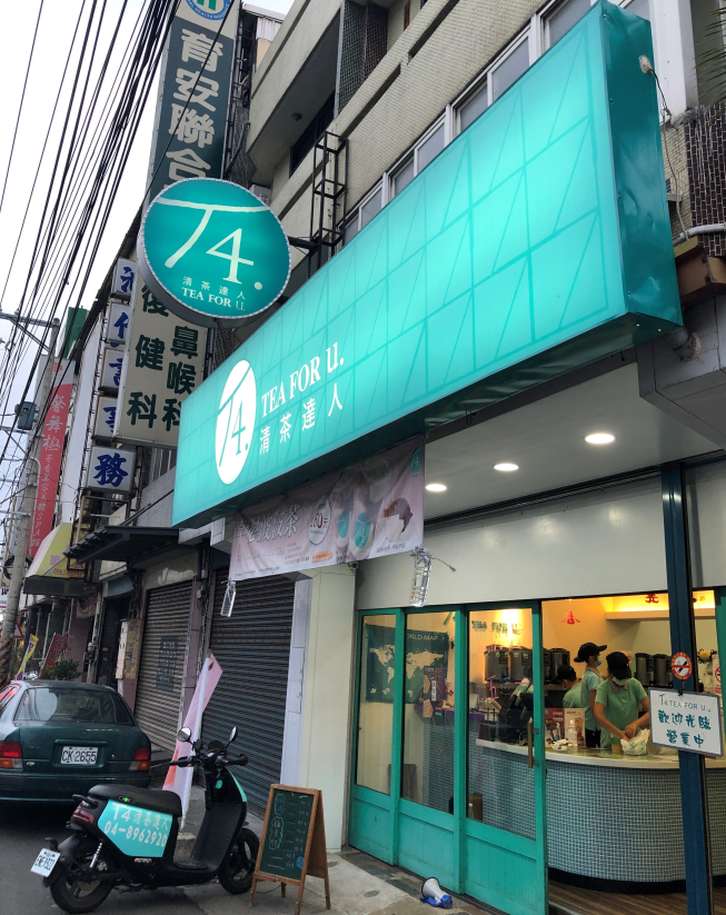 T4清茶達人-二林店