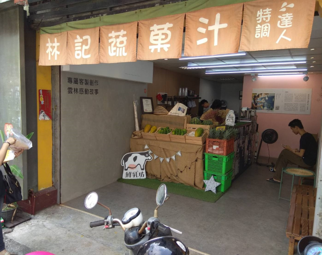 林記蔬果汁