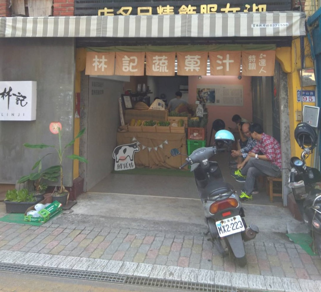 林記蔬果汁