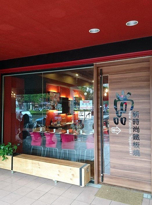 尚品鐵板燒