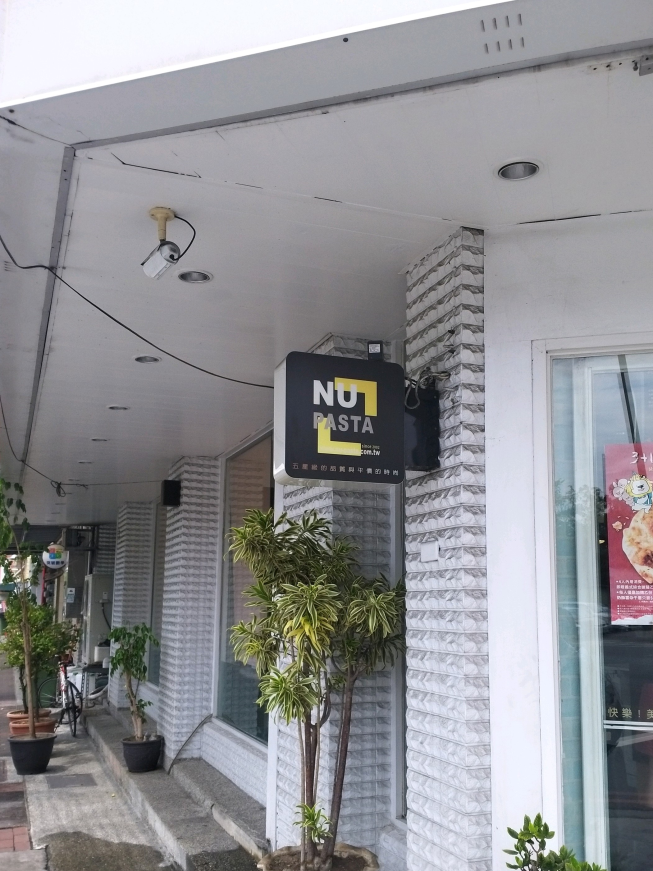 NU pasta(嘉義新民店)
