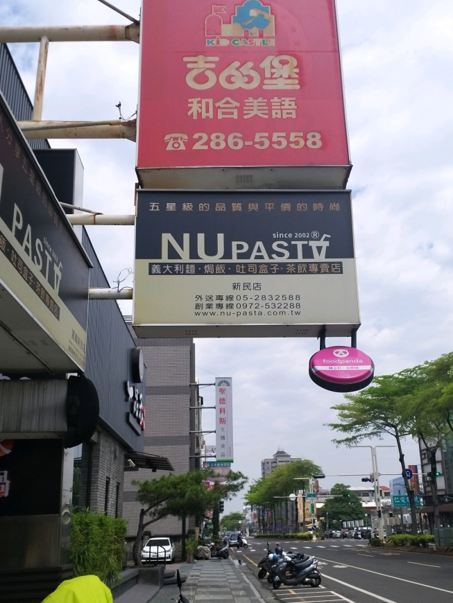 NU pasta(嘉義新民店)