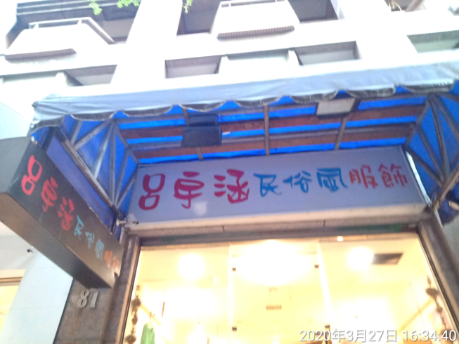 宇涵民族風服飾店