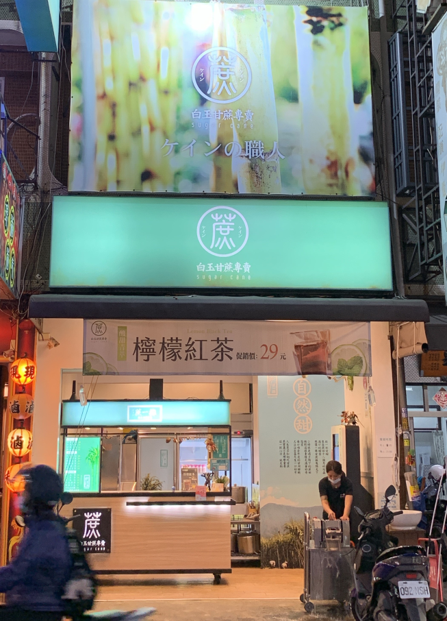 蔗一攤中山店