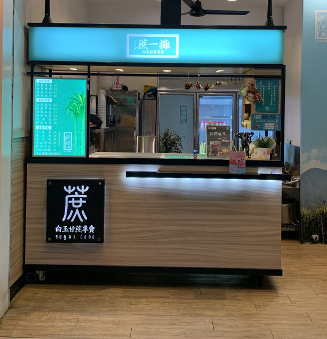 蔗一攤中山店