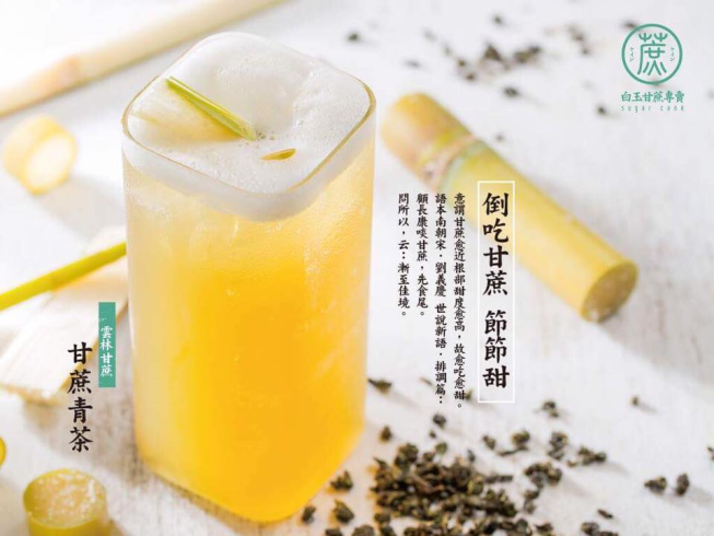 蔗一攤中山店