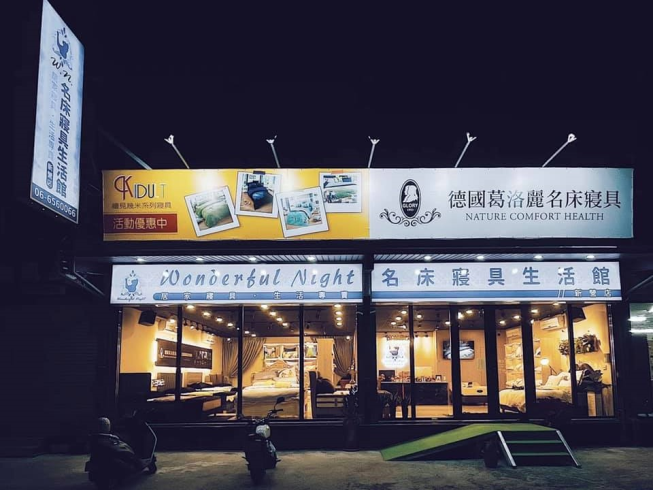 萬德福奈精品名床