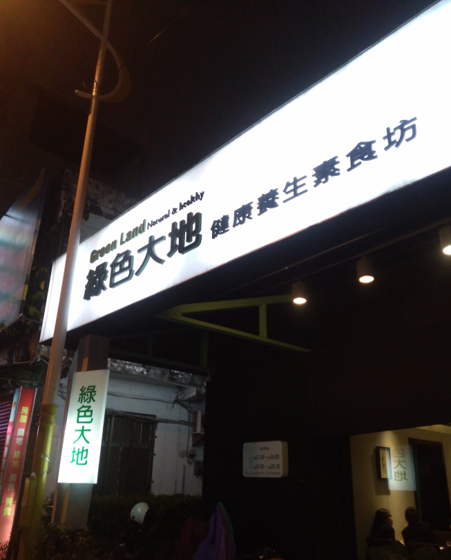 綠色大地健康養生素食坊