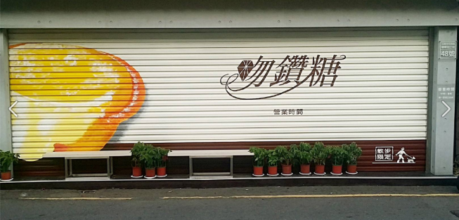 吻鑽糖半熟乳酪塔專門店