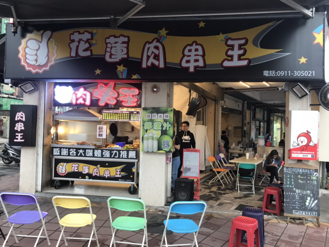 花蓮肉串王