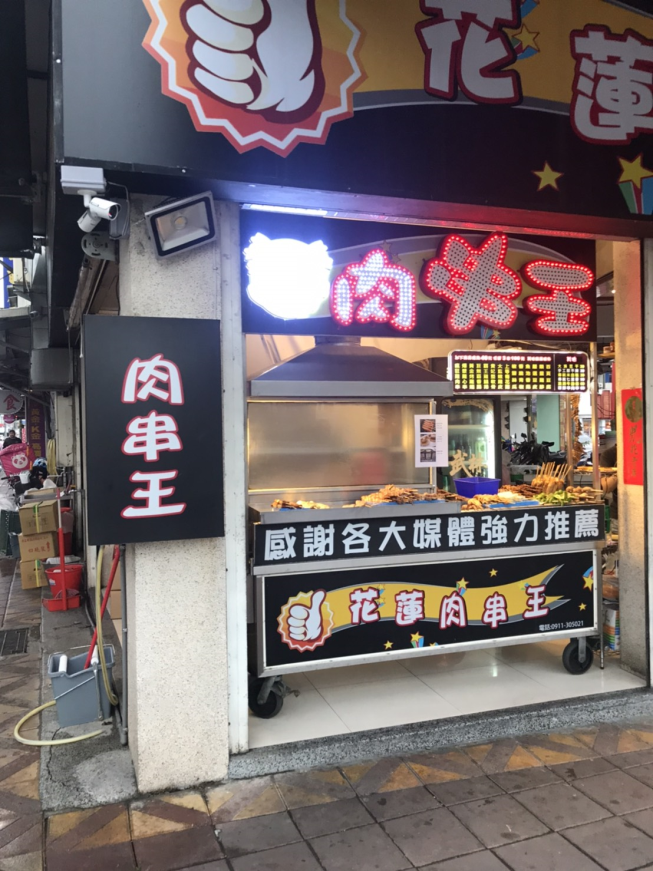 花蓮肉串王