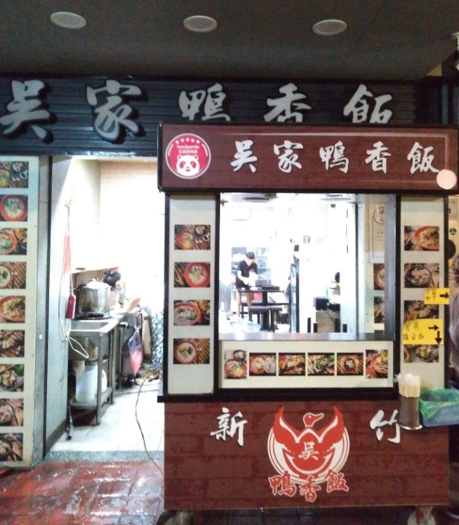 新竹吳家鴨香飯-長庚店