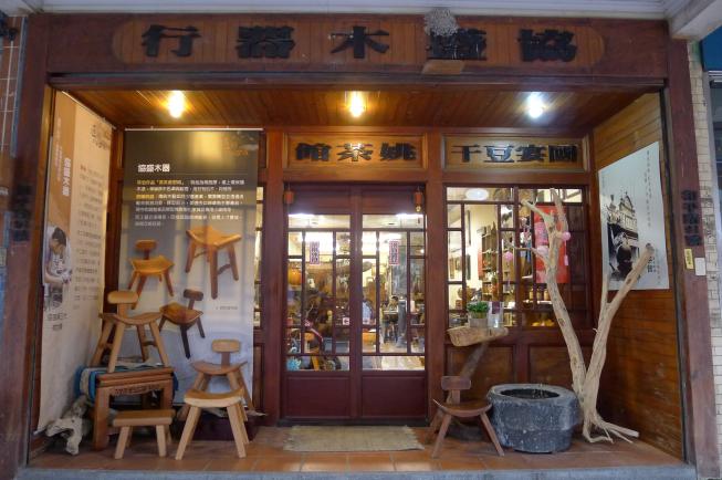 協盛木器 姚茶館私房料理