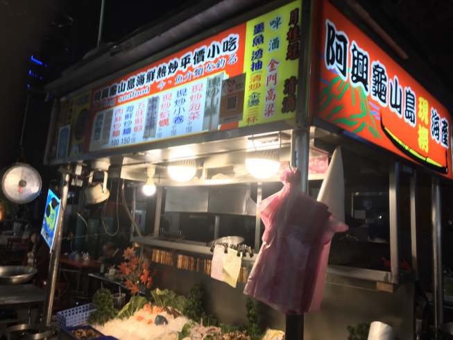 龜山島阿興現撈海鮮