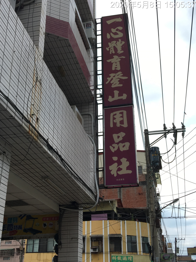 一心體育登山用品社