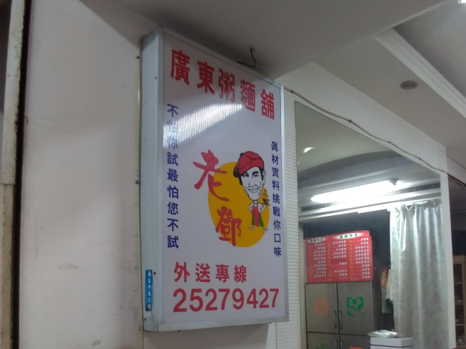 老鄧廣東粥麵舖