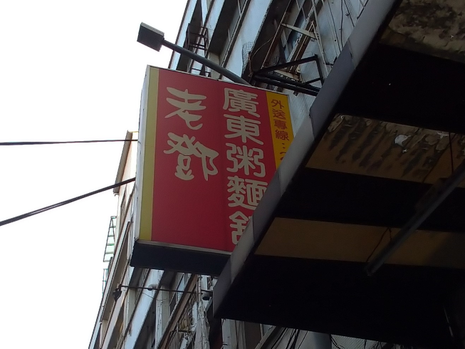 老鄧廣東粥麵舖