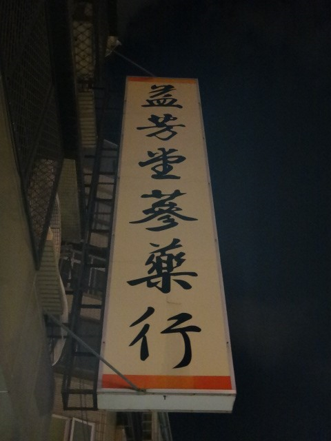 益芳堂蔘藥行