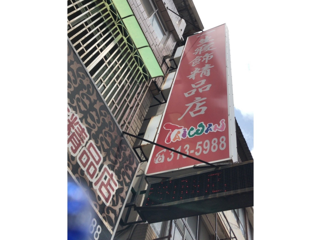 一生寢飾精品店