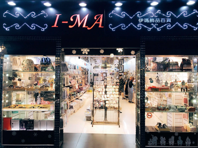 伊瑪飾品百貨