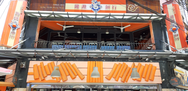 隆源餅行