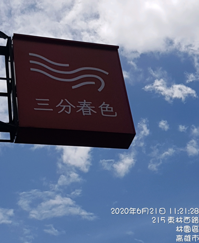 三分春色林園店