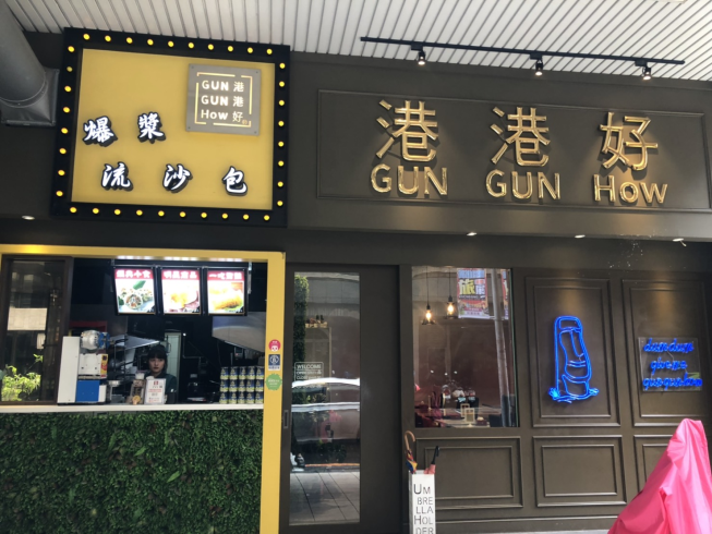 港港好港式點心