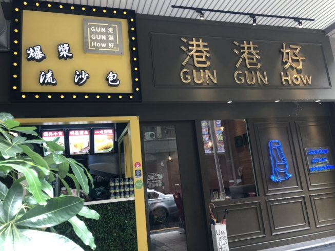 港港好港式點心