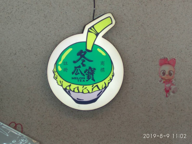 冬瓜寶冬瓜冷飲店(海安店)