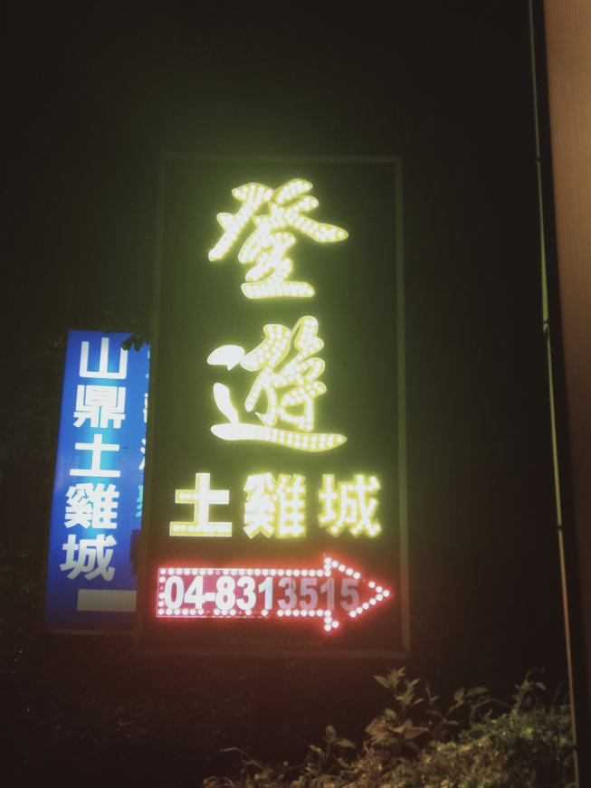 登遊土雞城