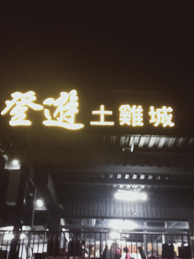登遊土雞城