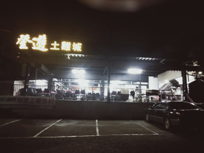 登遊土雞城
