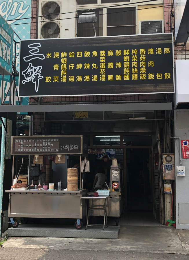 三鮮蒸餃