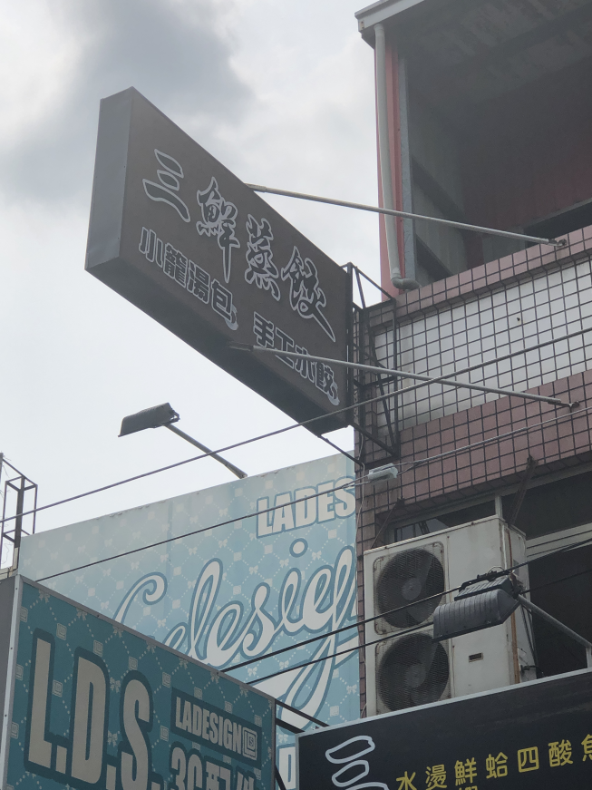 三鮮蒸餃
