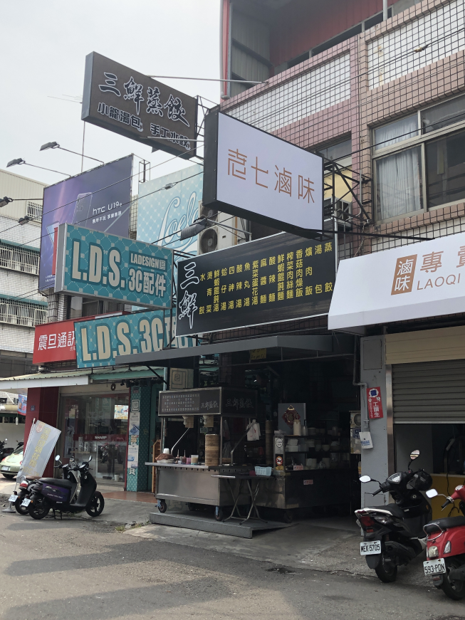 三鮮蒸餃