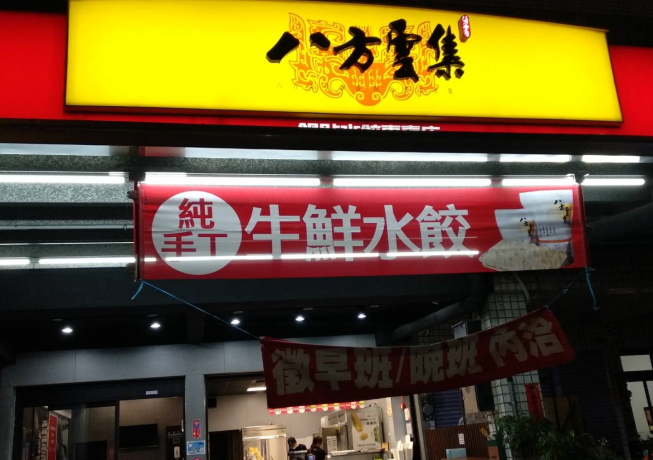 八方雲集-仁武仁雄店