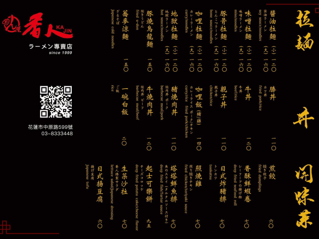 香人和風拉麵