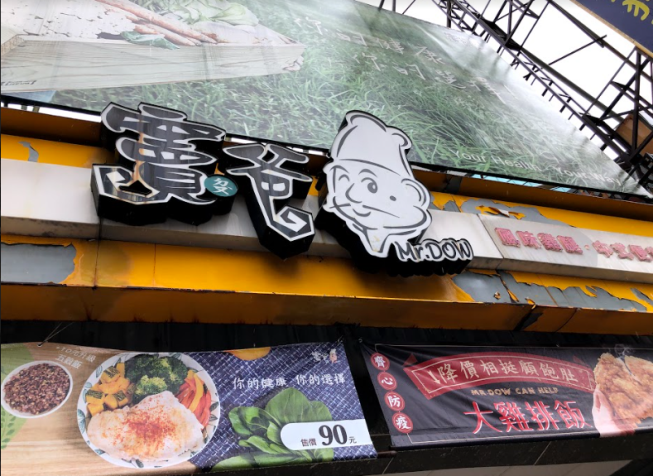 竇爸中式快餐-東門店