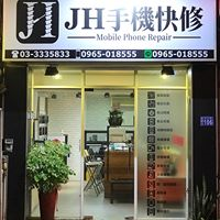 JH手機快修