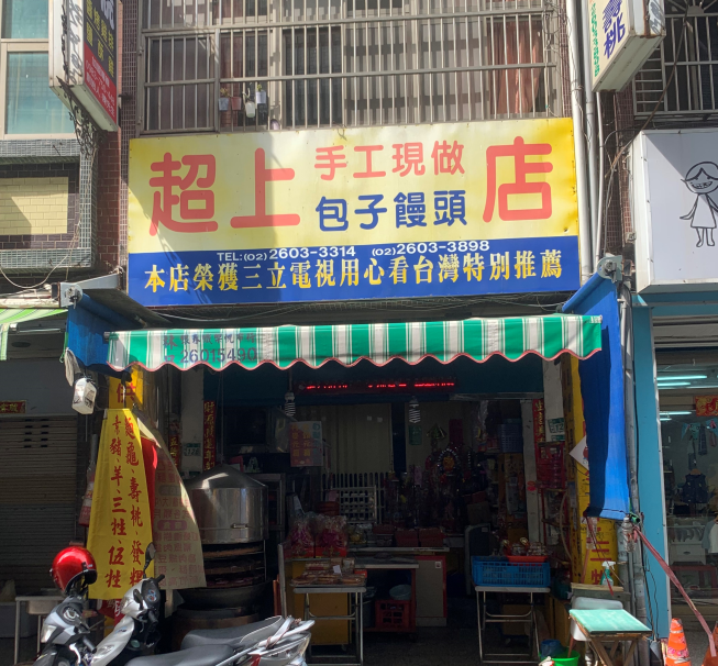 超上拜拜食品店