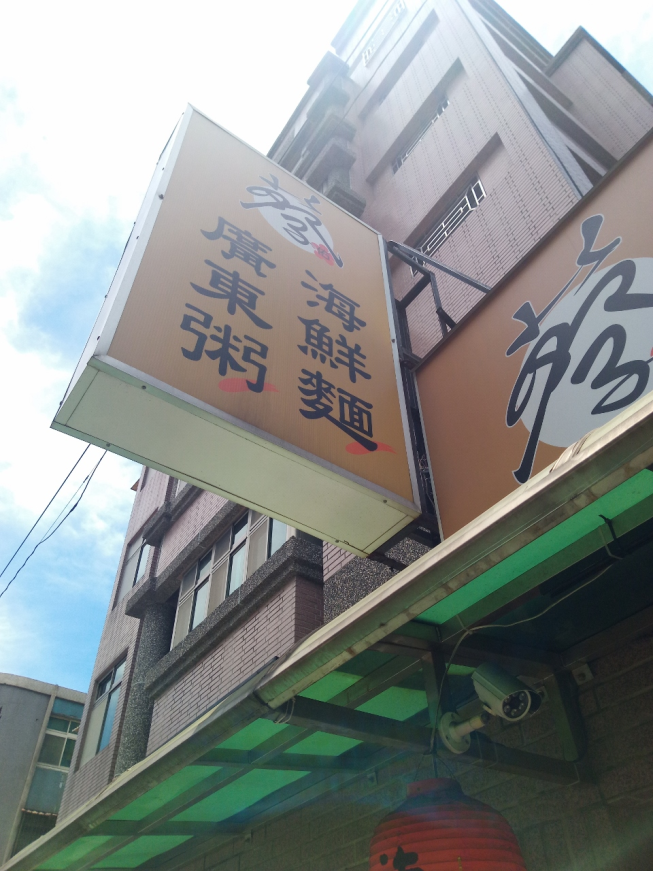 蔡家廣東粥