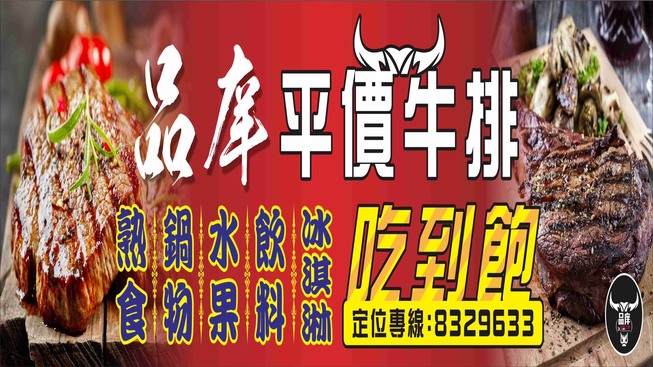 品庠牛排工坊