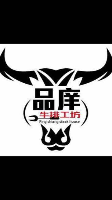 品庠牛排工坊