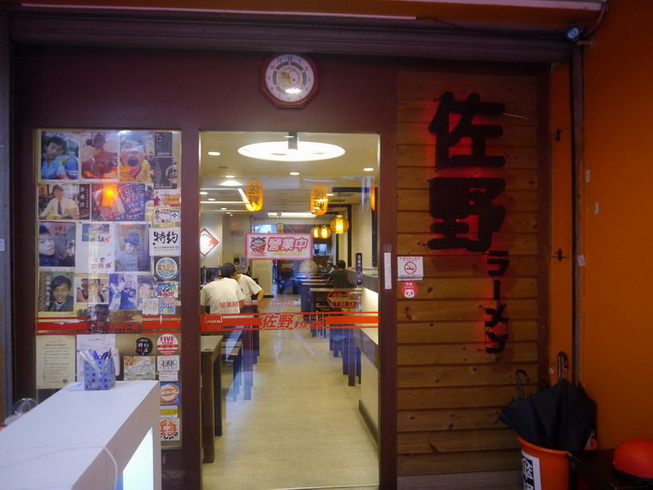 佐野拉麵一中店